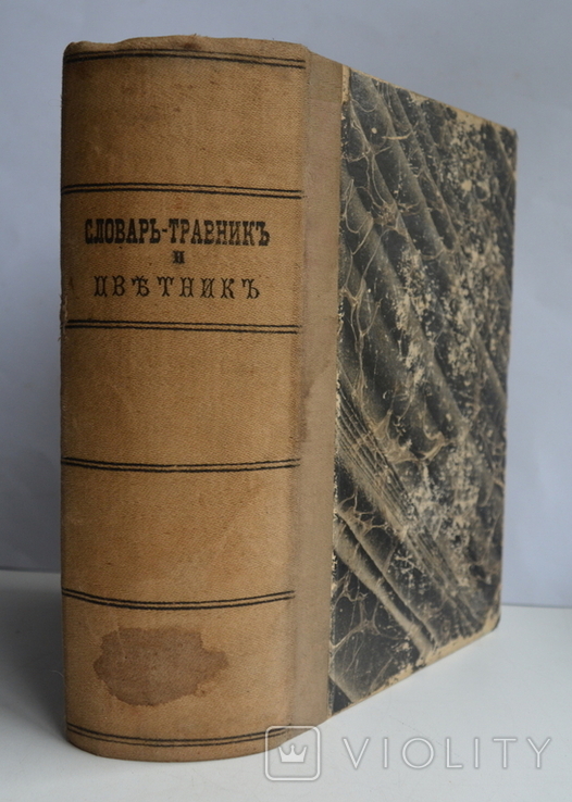 Словарь-травник и цветник 1898 г. (полный в 4 томах)