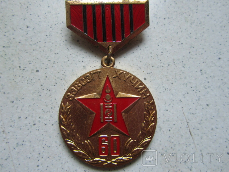 Медаль " 60 лет Народной армии Монголии" + колодки, фото №3