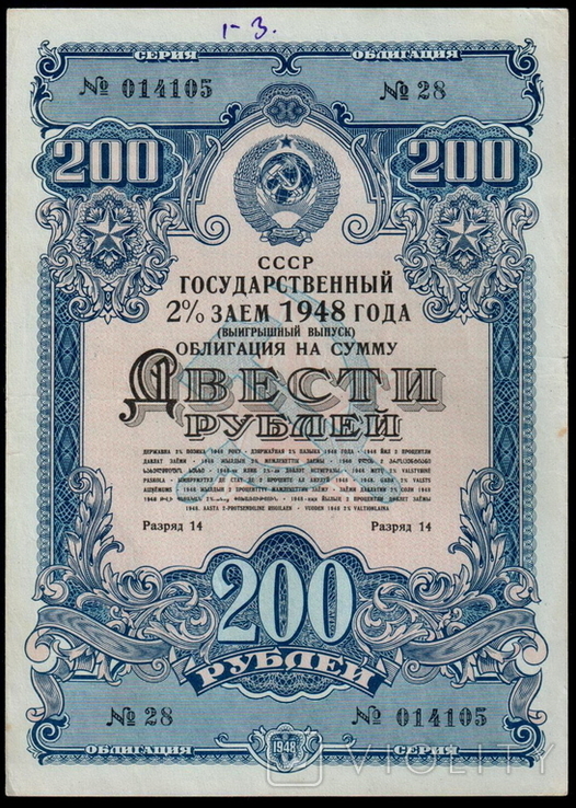 Государственный 2% заем 1948 года, Пять бумаг по 200 рублей., фото №6