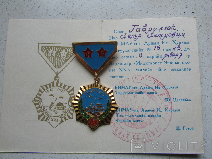  Медаль "Милитарист Японыг ялсны ХХХ жилийн ойн" С документами