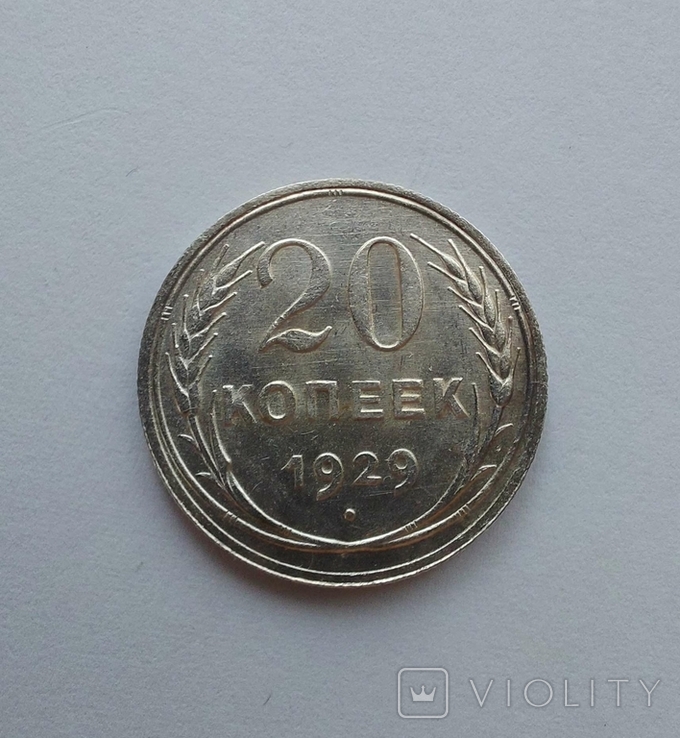 20 копеек 1929 года, фото №2