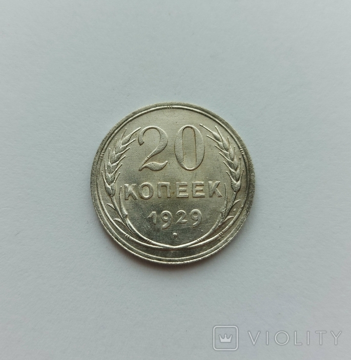 20 копеек 1929 года, фото №4