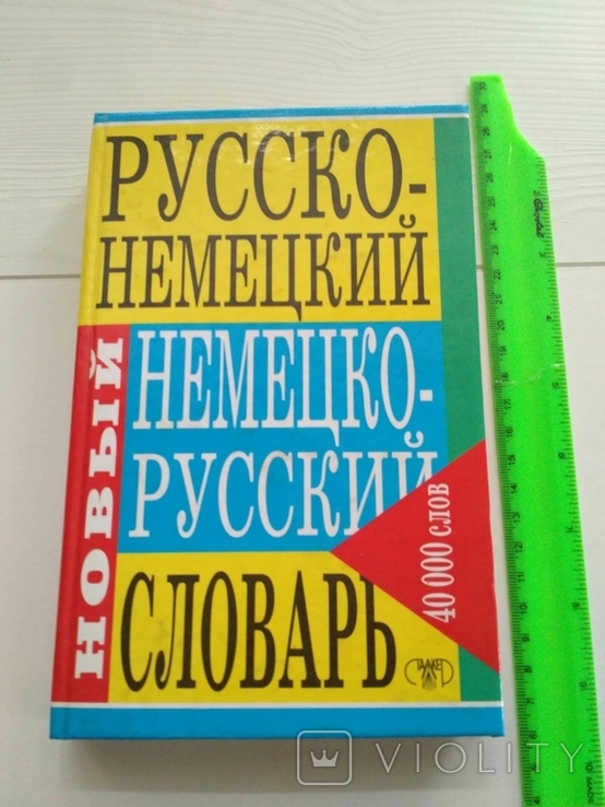 Русско - немецкий Немецко - русский словарь