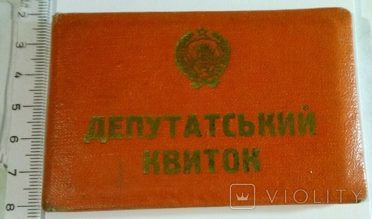 Депутатский билет., фото №7