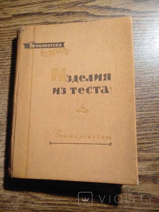 Изделия из теста 1958