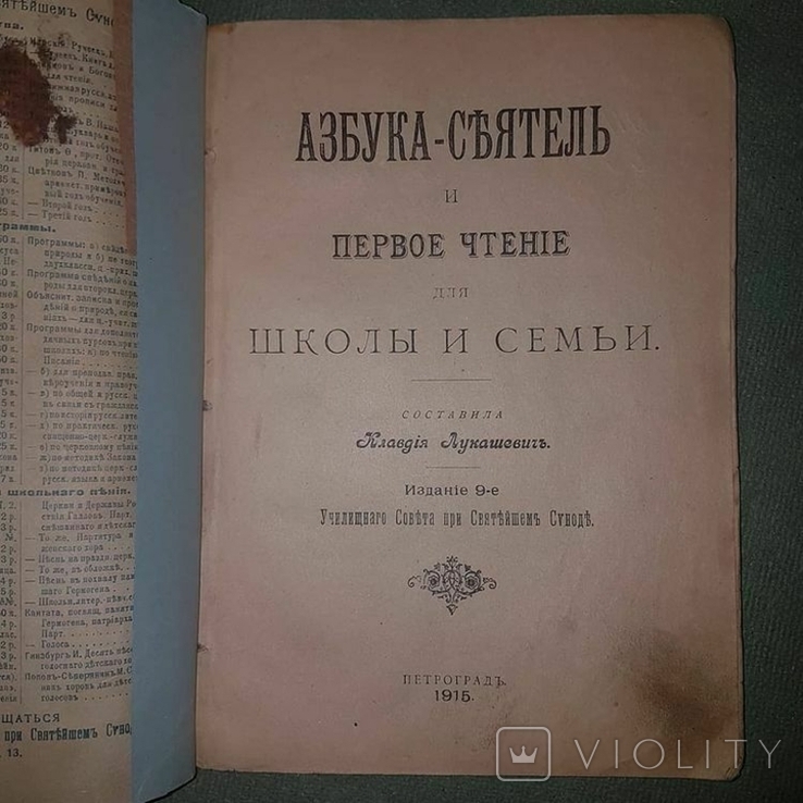 Азбука-сеятель 1915. гонимая Клавдия Лукашевич, фото №8