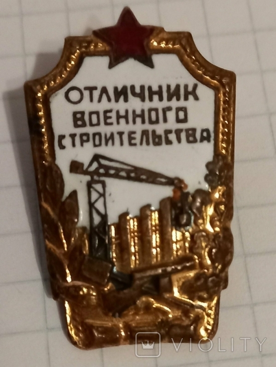 Знак Отличнику военного строительства, фото №2