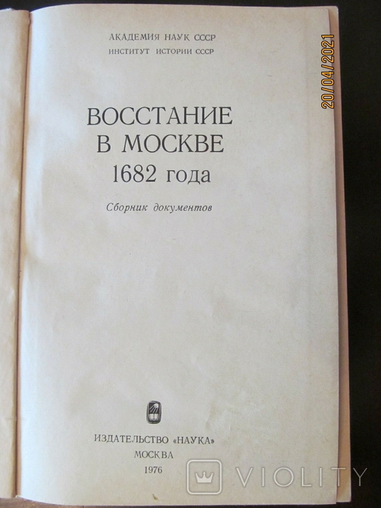 Сборник документов 1682 года(восстание в Москве).