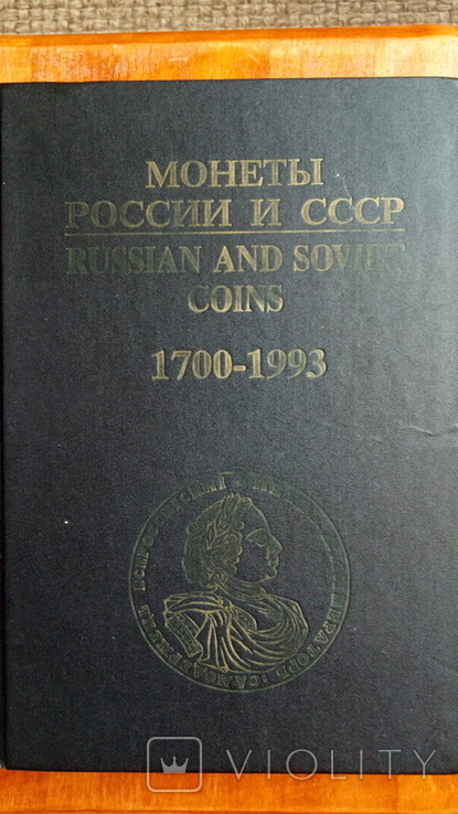 Каталог."Монеты России и СССР"