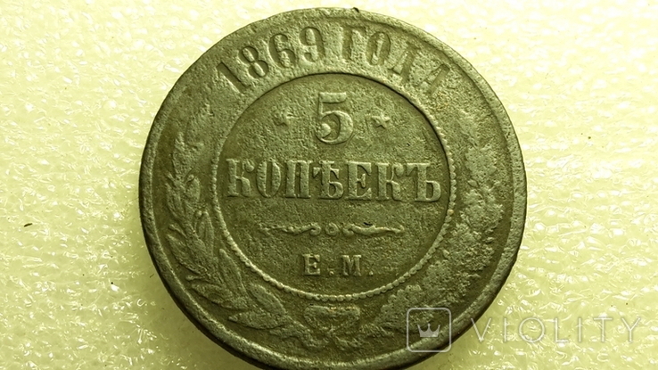 5 копеек 1869 года ЕМ