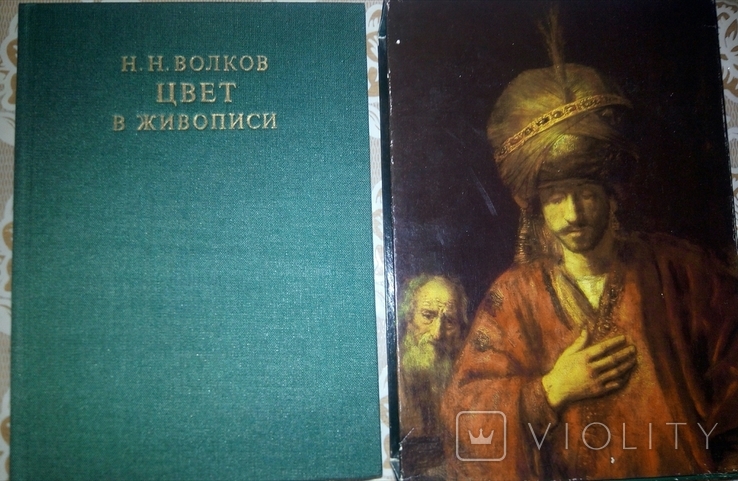 Цвет в живописи. Волков Н.Н.