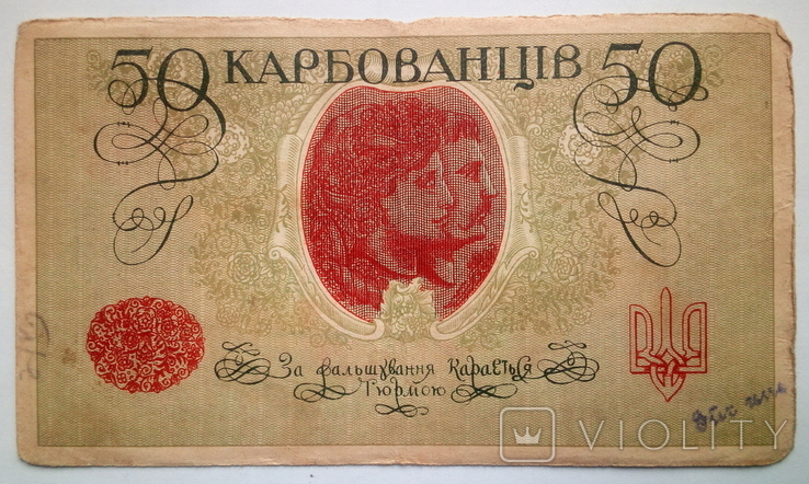 50 карбованців 1918 р.