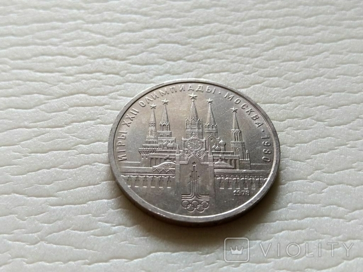 СССР Кремль 1 рубль.