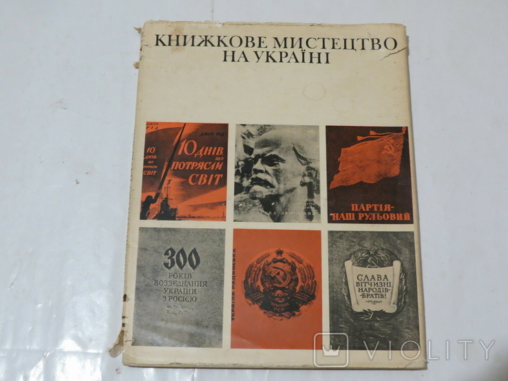 Книжкове мистецтво на Україні. 1917-1974. Авт. О.Овдієнко. 1974