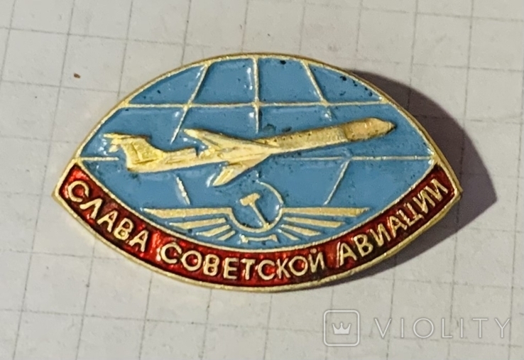 Слава советской авиации, фото №2