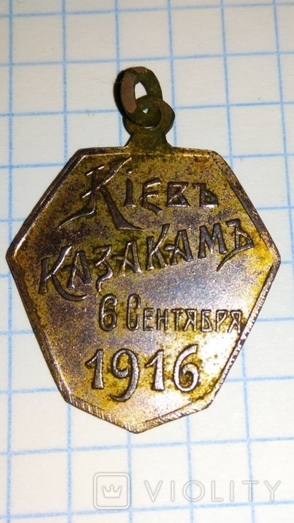 Жетон "Киев казакам. 6 сентября 1916 г."