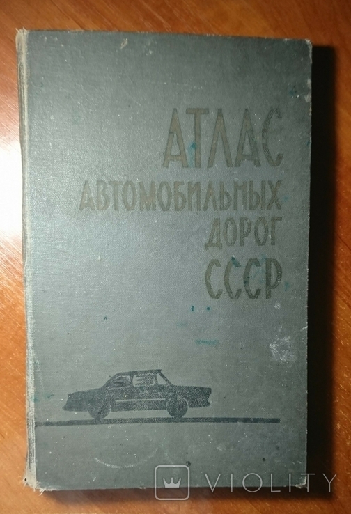 Атлас автомобильных дорог СССР. 1969 год.