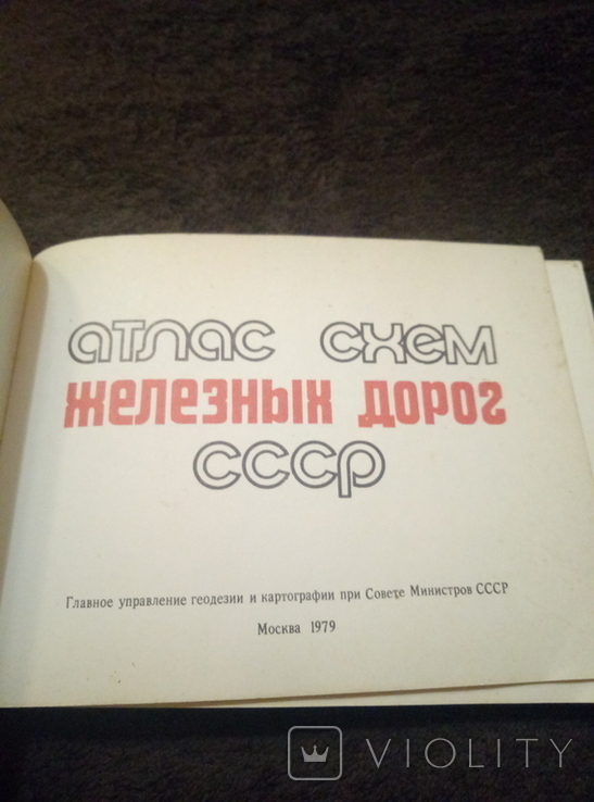 Атлас Схем Железных Дорог СССР, фото №3