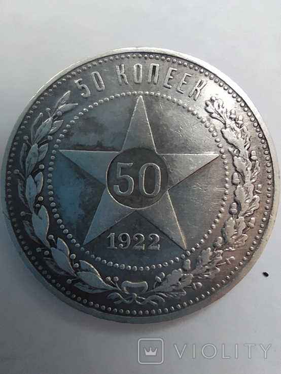 50 копеек 1922 г. П.Л.