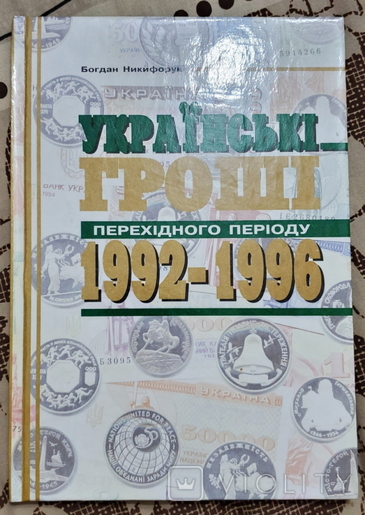 Українські гроші перехідного періоду 1992-1996 Богдан Никифорук Книжка