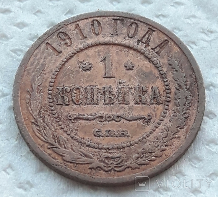 1 копейка 1910 год