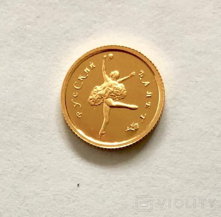 Россия 1994 год 10 руб Русский балет Золото 999 1,555 гр.