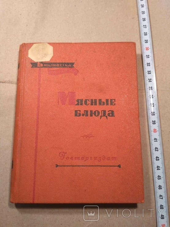 Мясные блюда С. Грознов 1958р