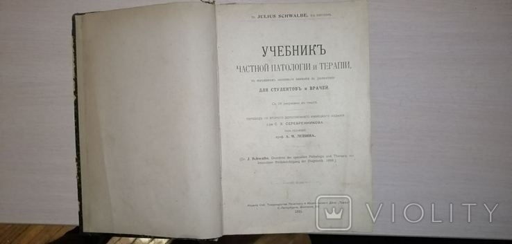 "Учебник частной патологии и терапии "1901