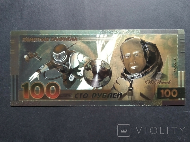 Золотая банкнота 100 рублей (Алексей Леонов)