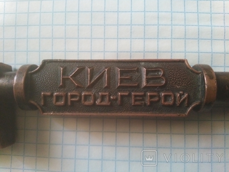 Сувенирный ключ "Киев Город - Герой", фото №5