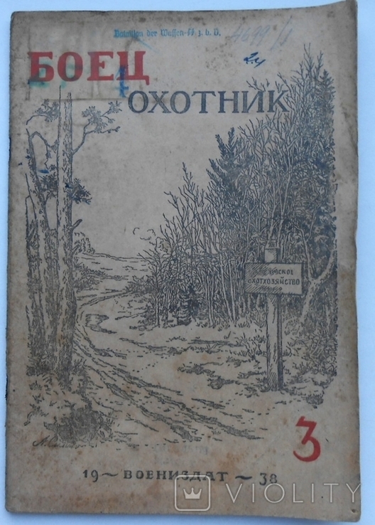 1938 г. Боец Охотник № 3 Печать Батальона Ваффен СС Waffen SS 64 стр. Тираж ? (1259)