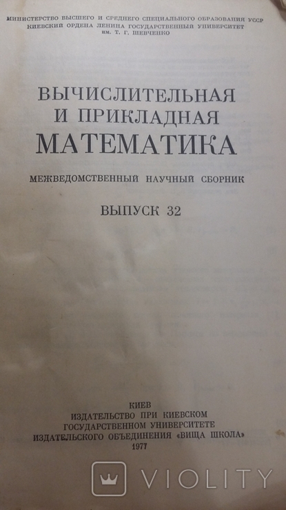 Научный сборник "Вычислительная и прикладная математика" 1977, фото №3