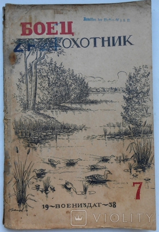 1938 г. Боец Охотник № 7 Печать Батальона Ваффен СС Waffen SS 64 стр. Тираж ? (1261)