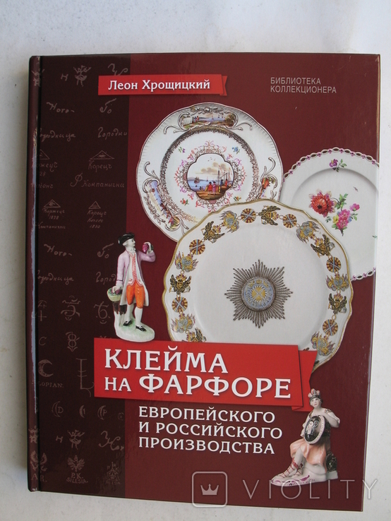 "Клейма на фарфоре европейского и российского производства" Л.Хрощицкий,2013 год