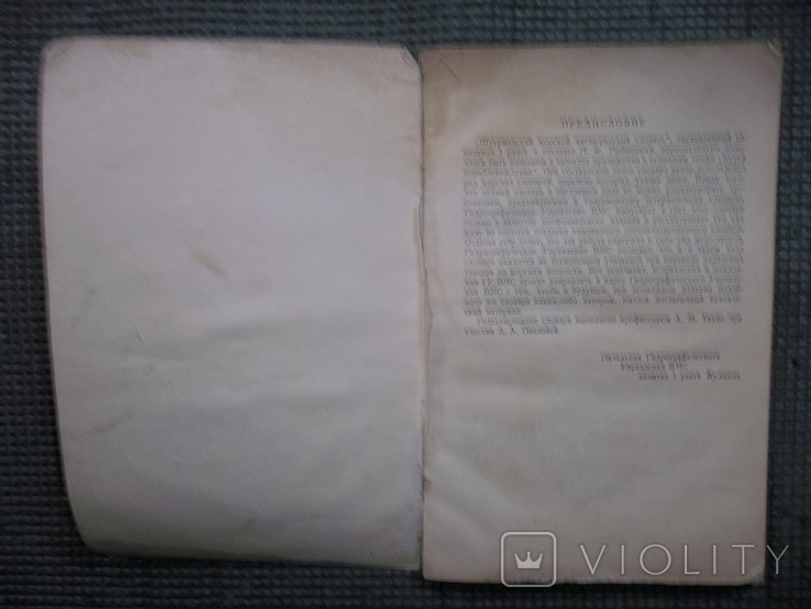 Штурманский морской англо-русский словарь.1947 год., фото №3