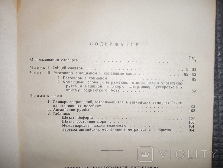 Штурманский морской англо-русский словарь.1947 год., фото №5