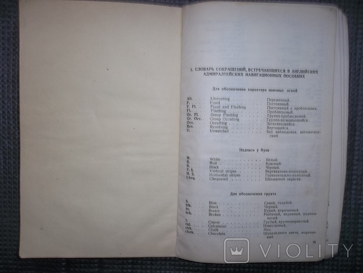 Штурманский морской англо-русский словарь.1947 год., фото №9