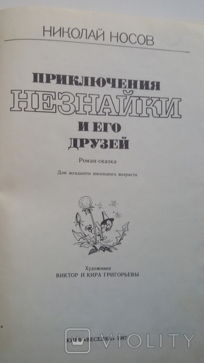 Приключения Незнайки и его друзей, фото №3