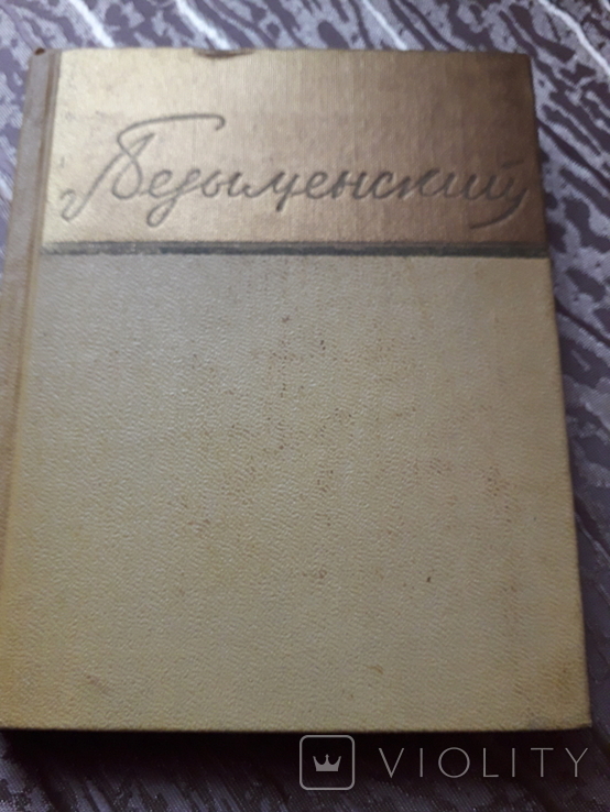 Александр Безыменский стихи 1957 год.