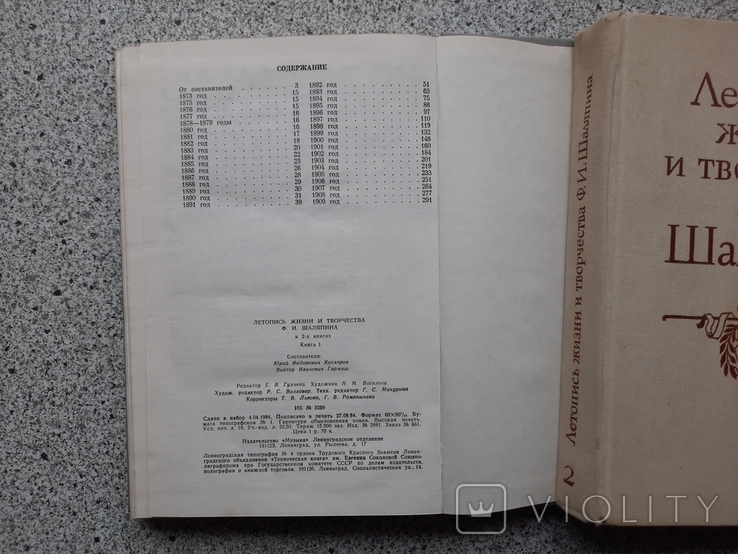 Шаляпин Ф. Летопись жизни 2тома. Автограф В. Гнедаша, фото №5