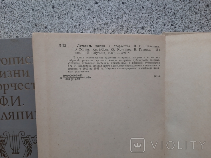 Шаляпин Ф. Летопись жизни 2тома. Автограф В. Гнедаша, фото №6