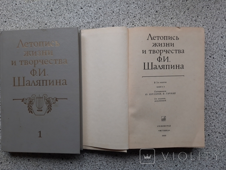 Шаляпин Ф. Летопись жизни 2тома. Автограф В. Гнедаша, фото №8