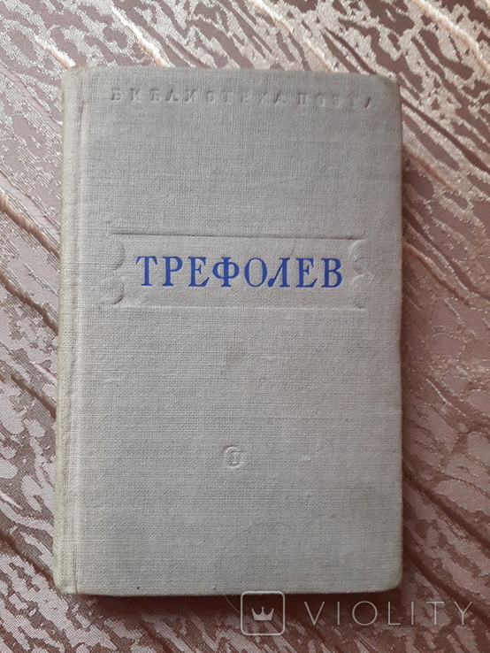 Л. Трефолев стихотворения 1949