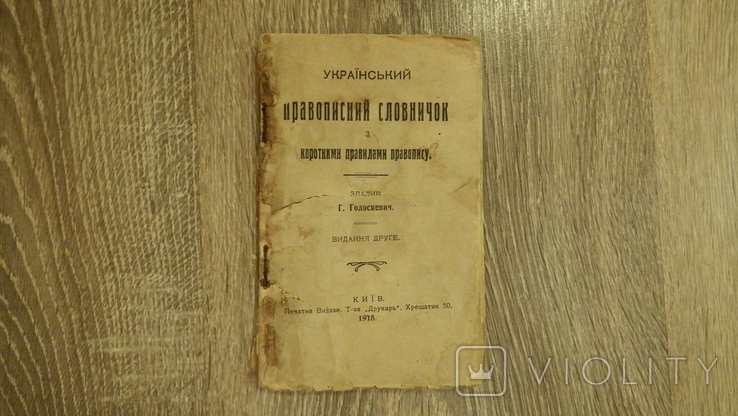 Г. Голоскевич, "Український правописний словничок з короткими правилами правопису" (1918)