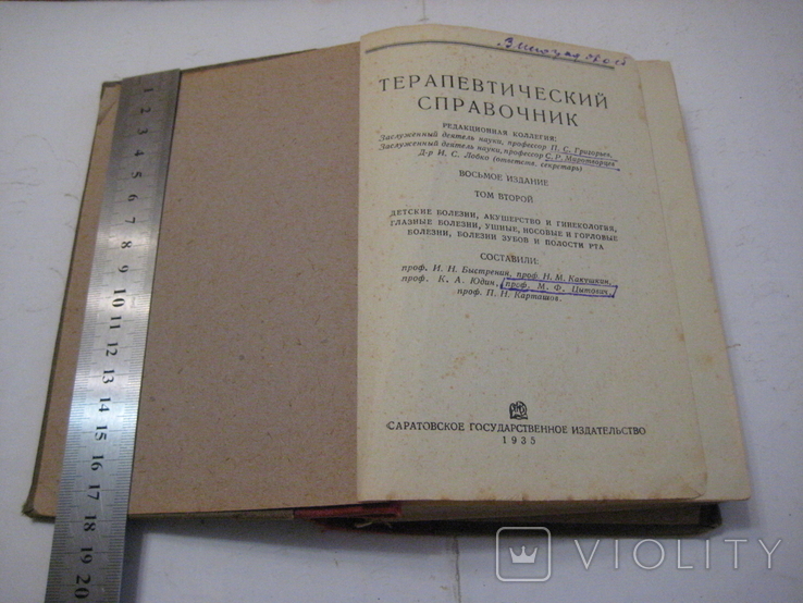 Терапевтический справочник. Том 2. ГозИздат Саратов 1935 год., фото №5