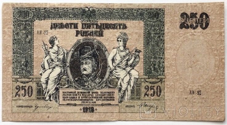 250 рублей 1918 г.