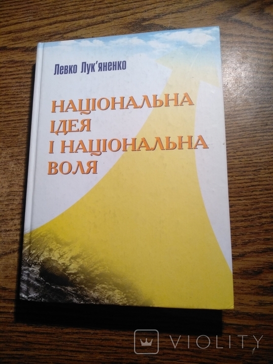 Національна ідея і національна-визвольна воля Л.Лук'яненко 2003