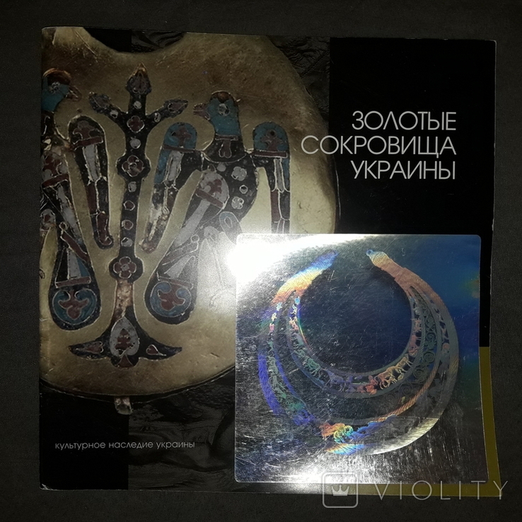 Золотые сокровища Украины Культурное наследие Украины, фото №2