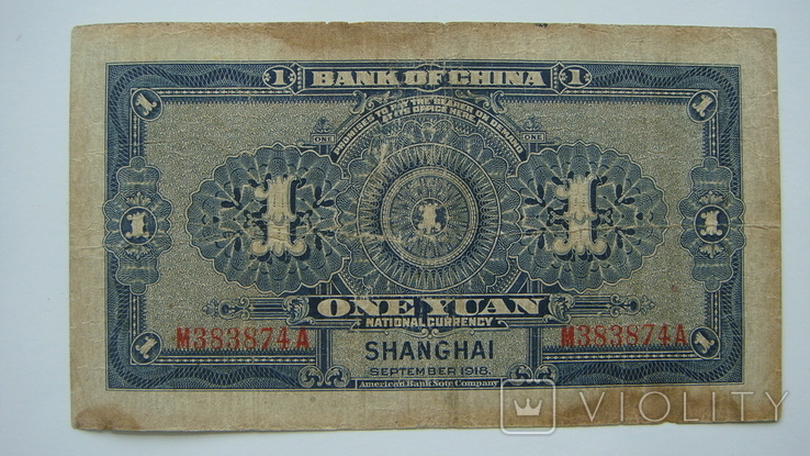 Шанхай 1 юань 1918, фото №2