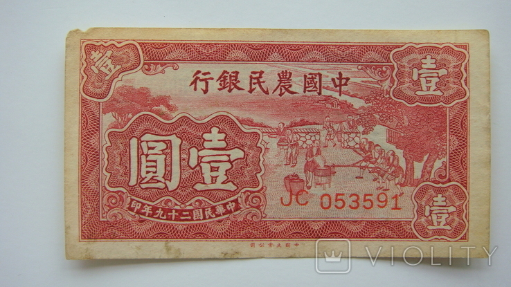 Китай фермерский банк 1 юань 1937, фото №3